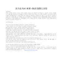 자기소개서 예문-패션디자이너 자기소개서 예문-패션디자이너